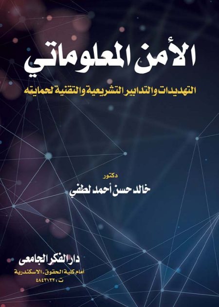كتاب الأمن المعلوماتي التهديدات والتدابير التشريعية والتقنية لحمايته