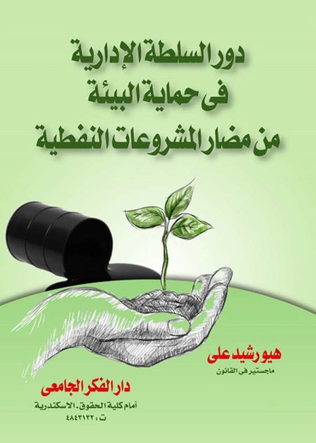 كتاب دور السلطات الإدارية في حماية البيئة من مضار المشروعات النفطية