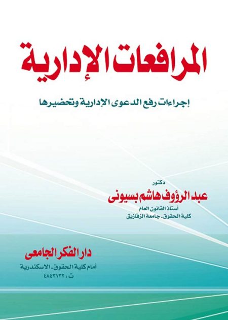 كتاب المرافعات الإدارية إجراءات الدعوى الإدارية وتحضيرها
