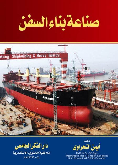 كتاب صناعة بناء السفن