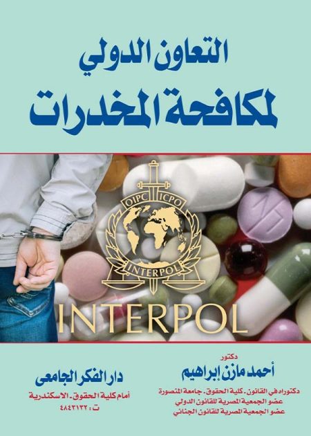 كتاب التعاون الدولي لمكافحة المخدرات