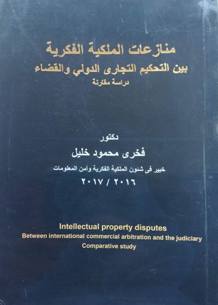 كتاب منازعات الملكية الفكرية بين التحكيم التجاري الدولي والقضا