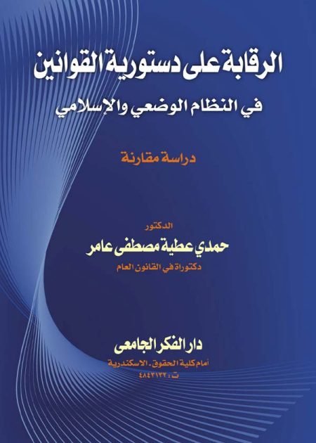 كتاب الرقابة على دستورية القوانين في النظام الوضعي والإسلامي
