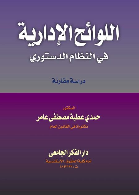 كتاب اللوائح الإدارية في النظام الدستوري