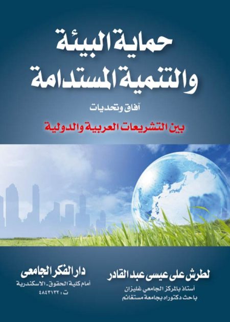 كتاب حماية البيئة و التنمية المستدامة أفاق و تحديات بين التشريعات العربية والدولية