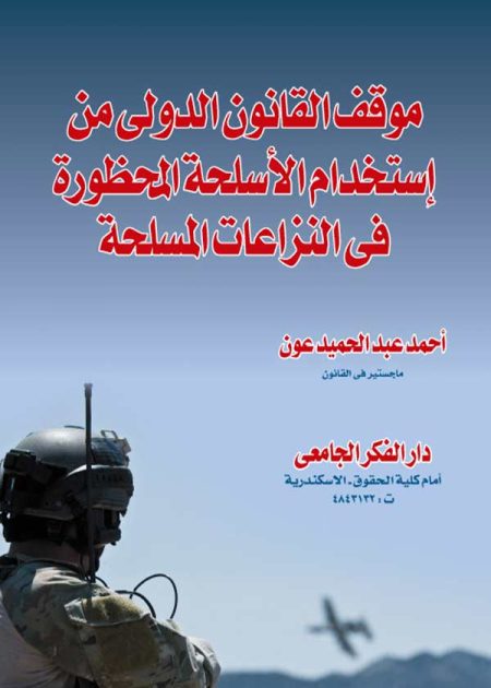 كتاب موقف القانون الدولي من إستخدام الأسلحة المحظورة فى النزاعات المسلحة