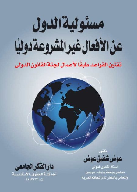 كتاب مسئولية الدول عن الأفعال غير المشروعة دوليا