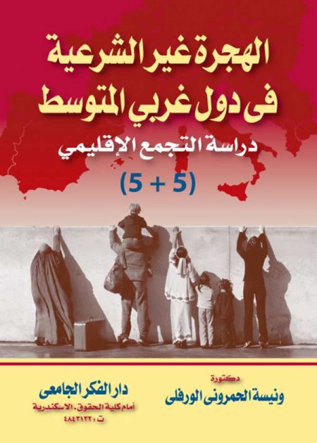 كتاب الهجرة غير الشرعية في دول غربي المتوسط