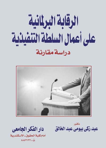 كتاب الرقابة البرلمانية على أعمال السلطة التنفيذية
