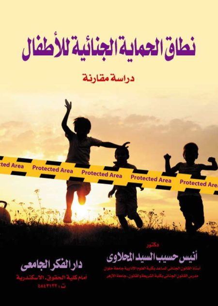 كتاب نطاق الحماية الجنائية للأطفال