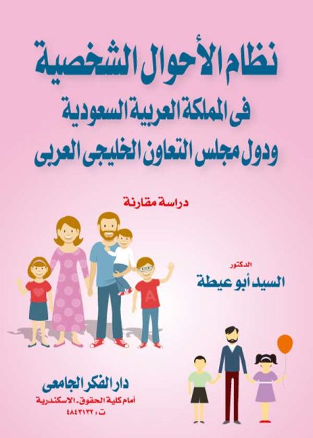 كتاب نظام الأحوال الشخصية فى المملكة العربية السعودية