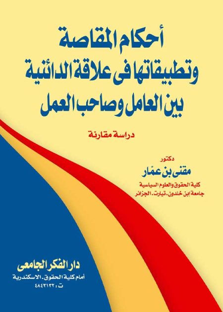 كتاب أحكام المقاصة و تطبيقاتها في علاقة الدائنية بين العامل وصاحب العمل