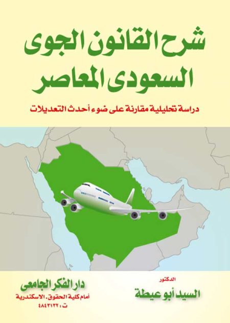 كتاب شرح القانون الجوي السعودي المعاصر