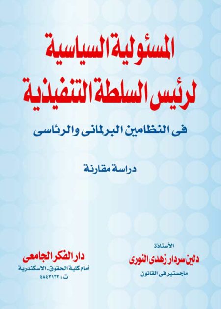 كتاب المسئولية السياسية لرئيس السلطة التنفيذية في النظامين الرئاسي و البرلماني