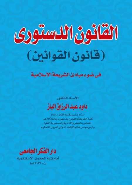 كتاب القانون الدستورى قانون القوانين في ضوء مبادئ الشريعة الإسلامية