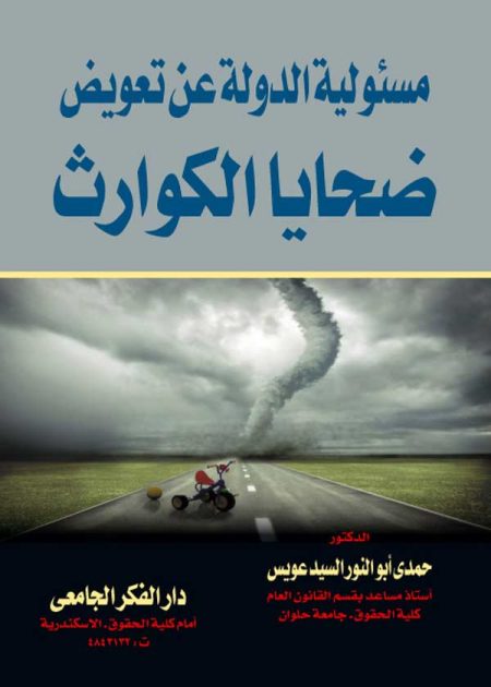 كتاب مسئولية الدولة عن تعويض ضحايا الكوارث