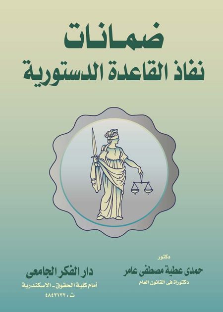 كتاب ضمانات نفاذ القاعدة الدستورية