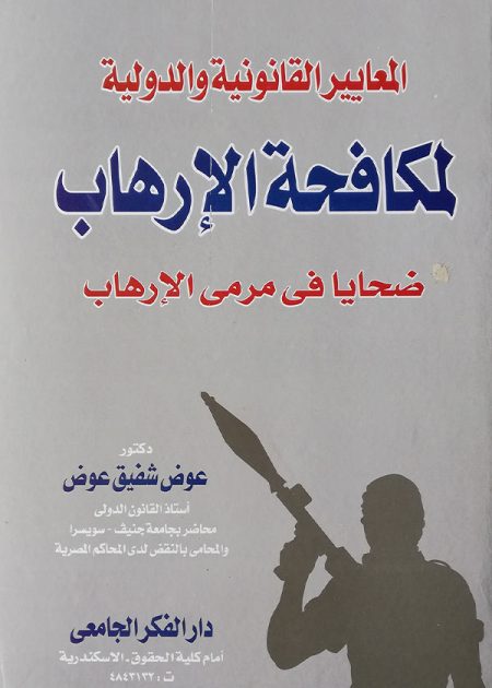 كتاب المعايير القانونية والدولية لمكافحة الإرهاب
