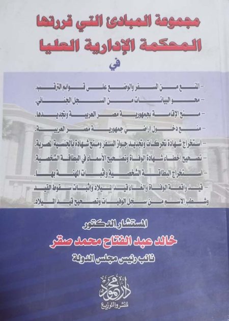 كتاب مجموعة المبادئ التي قررتها المحكمة الإدارية العلي