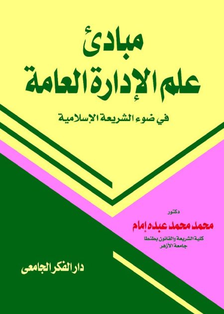 كتاب مبادىء علم الإدارة العامة في ضوء الشريعة الإسلامية