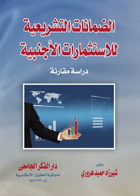 كتاب الضمانات التشريعية للإستثمارات الأجنبية