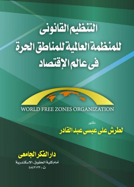 كتاب التنظيم القانوني للمنظمة العالمية للمناطق الحرة في عالم الإقتصاد