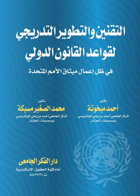 كتاب التقنين والتطوير التدريجي لقواعد القانون الدولي في ظل إعمال ميثاق الأمم المتحدة