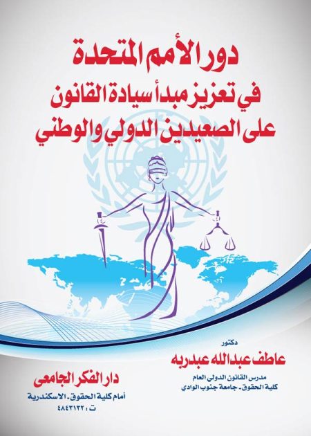 كتاب دور الأمم المتحدة في تعزيز مبدأ سيادة القانون على الصعيدين الدولي والوطني