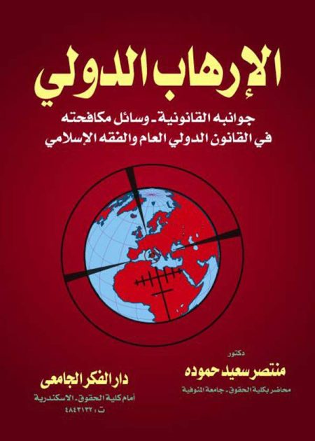 كتاب الإرهاب الدولي