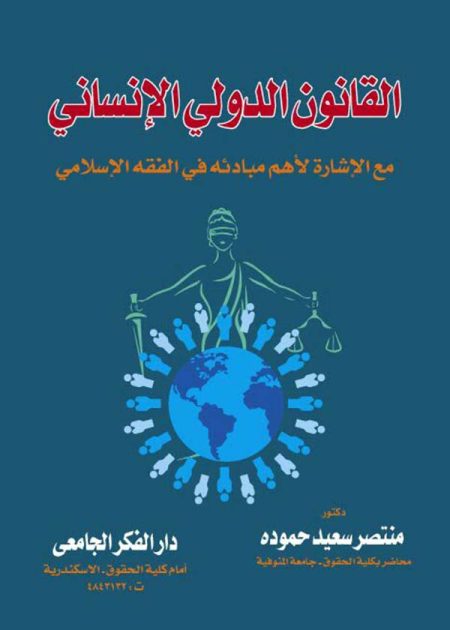 كتاب القانون الدولي الإنساني مع الإشارة لأهم مبادئه في الفقه الإسلامي