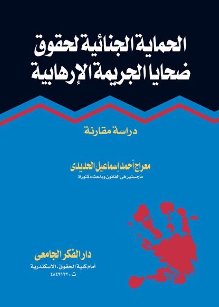 كتاب الحماية الجنائية لحقوق ضحايا الجريمة الإرهابية