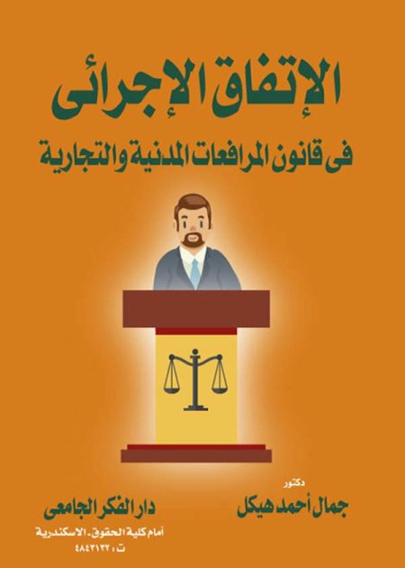 كتاب الإتفاق الإجرائي في قانون المرافعات المدنية والتجارية