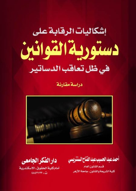 كتاب إشكاليات الرقابة على دستورية القوانين في ظل تعاقب الدساتير
