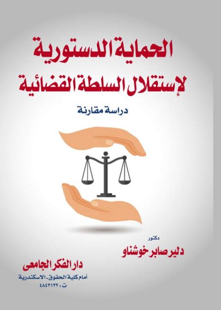 كتاب الحماية الدستورية لإستقلال السلطة القضائية