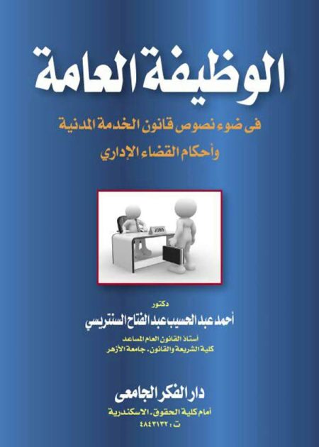 كتاب الوظيفة العامة في ضوء قانون الخدمة المدنية وأحكام القضاء الإداري