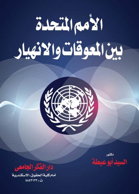 كتاب الأمم المتحدة المعوقات و الإنهيار