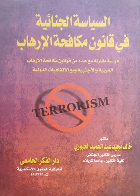 كتاب السياسة الجنائية في قانون مكافحة الإرهاب
