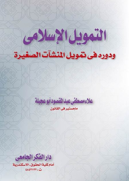 كتاب التمويل الإسلامي ودوره في تمويل المنشآت الصغيرة
