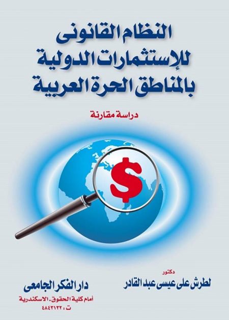 كتاب النظام القانوني للإستثمارات الدولية في المناطق الحرة العربية