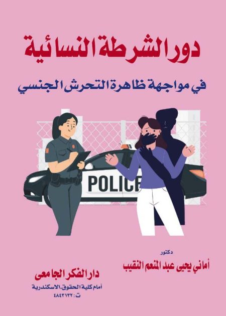 كتاب دور الشرطة النسائية