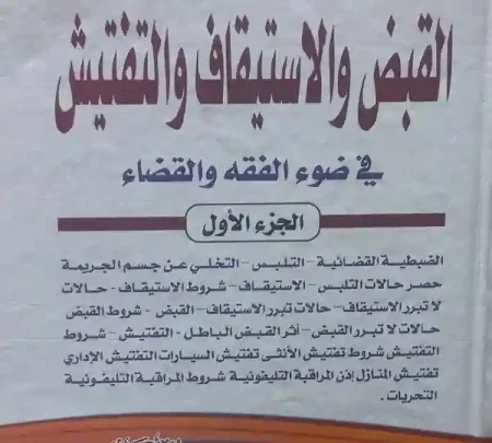 موسوعة القبض والاستيقاف والتفتيش