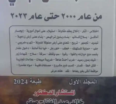 موسوعة قضاء النقض الجنائي من عام 2000 حتي عام 2023، 2 مجلد