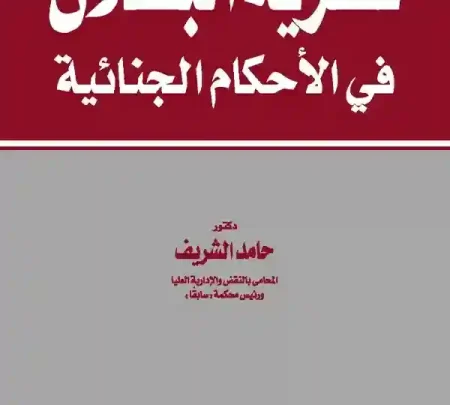 نظرية البطلان في الأحكام الجنائية