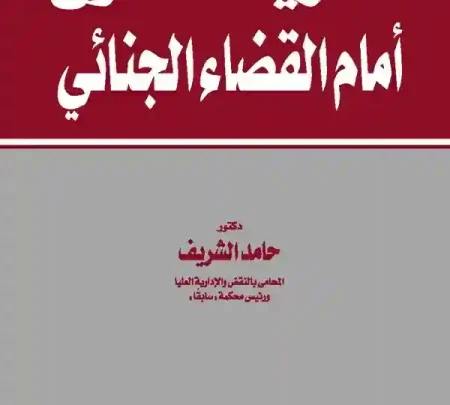 نظرية الدفوع أمام القضاء الجنائي
