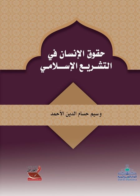 كتاب حقوق الإنسان في التشريع الإسلامي