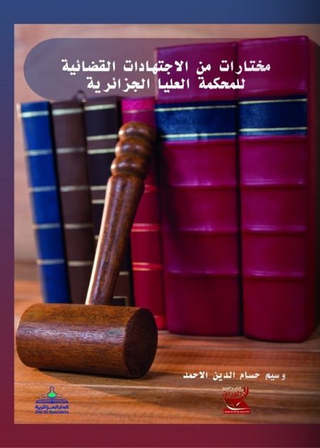 كتاب مختارات من الاجتهادات القضائية للمحكمة العليا الجزائرية
