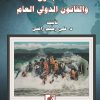 كتاب اللاجئون والقانون الدولي العام