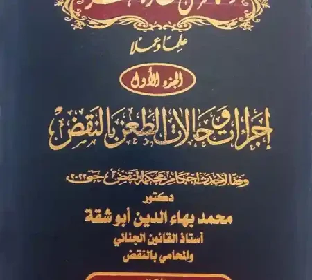موسوعة النقض الجنائى والتماس إعادة النظر، 3مجلدات