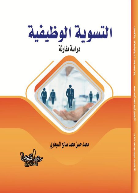 كتاب التسوية الوظيفية