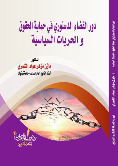 كتاب دور القضاء الدستوري في حماية الحقوق والحريات السياسية